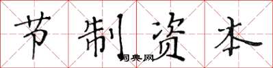黃華生節制資本楷書怎么寫