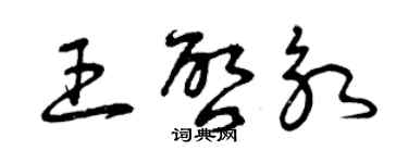 曾慶福王啟永草書個性簽名怎么寫