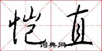 愷悌君子的意思_愷悌君子的解釋_國語詞典