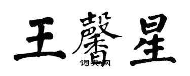 翁闓運王馨星楷書個性簽名怎么寫