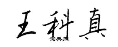 王正良王科真行書個性簽名怎么寫