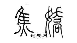 陳墨焦嬌篆書個性簽名怎么寫