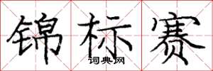 龐中華錦標賽楷書怎么寫