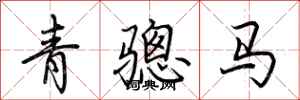 荊霄鵬青驄馬行書怎么寫