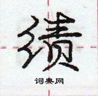 龐中華寫的硬筆行書績