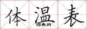 田英章體溫表楷書怎么寫