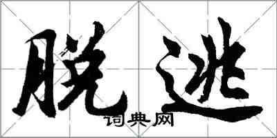 胡問遂脫逃行書怎么寫