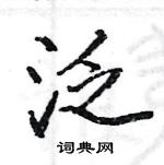 駱恆光寫的硬筆楷書泛