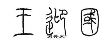 陳墨王迎國篆書個性簽名怎么寫