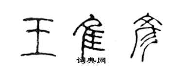 陳聲遠王佳彥篆書個性簽名怎么寫