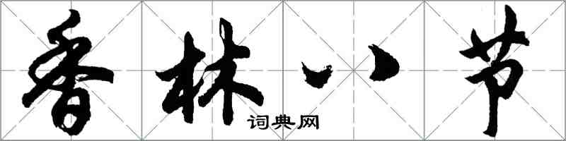 胡問遂香林八節行書怎么寫