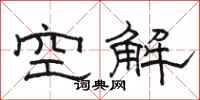 駱恆光空解隸書怎么寫