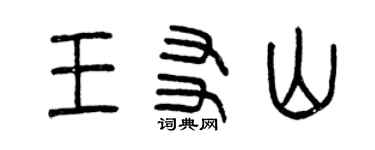 曾慶福王友山篆書個性簽名怎么寫