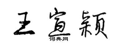 曾慶福王宣穎行書個性簽名怎么寫