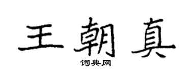 袁強王朝真楷書個性簽名怎么寫