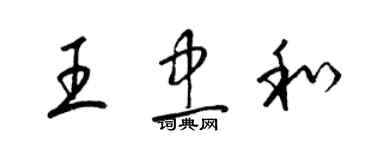 梁錦英王忠和草書個性簽名怎么寫