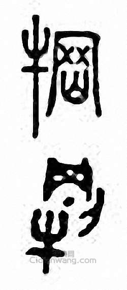 金石大字典的篆刻印章犅