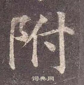 顏真卿多寶塔碑中附的寫法