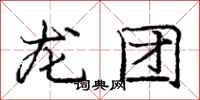 龐中華龍團行書怎么寫