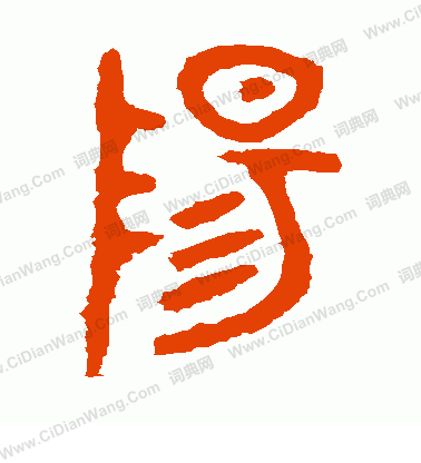 虢季子白盤寫的陽