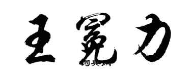 胡問遂王冕力行書個性簽名怎么寫