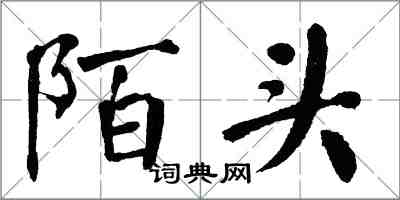 翁闓運陌頭楷書怎么寫