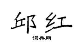 袁強邱紅楷書個性簽名怎么寫