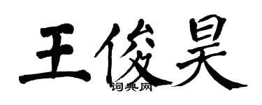 翁闓運王俊昊楷書個性簽名怎么寫