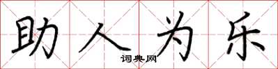 荊霄鵬助人為樂楷書怎么寫