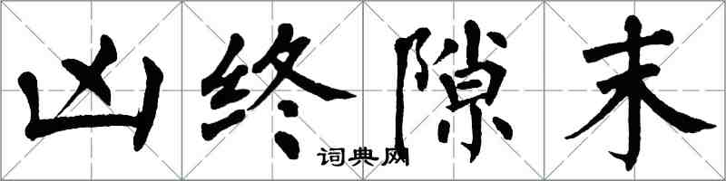 翁闓運凶終隙末楷書怎么寫