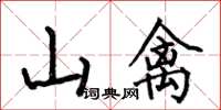 何伯昌山禽楷書怎么寫