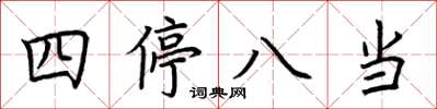 荊霄鵬四停八當楷書怎么寫