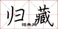 荊霄鵬歸藏楷書怎么寫