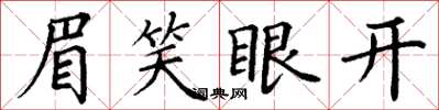 丁謙眉笑眼開楷書怎么寫