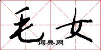 毛女怎么寫好看