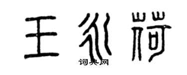 曾慶福王永荷篆書個性簽名怎么寫