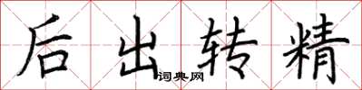荊霄鵬後出轉精楷書怎么寫
