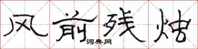 駱恆光風前殘燭隸書怎么寫
