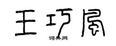 曾慶福王巧風篆書個性簽名怎么寫