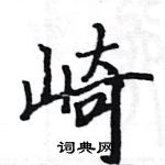 駱恆光寫的硬筆楷書崎