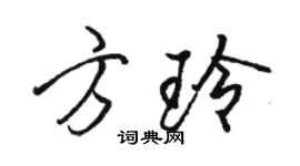 駱恆光方玲行書個性簽名怎么寫