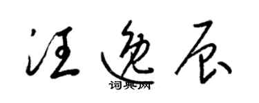 梁錦英汪逸辰草書個性簽名怎么寫