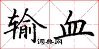 丁謙輸血楷書怎么寫