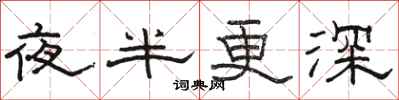 駱恆光夜半更深隸書怎么寫