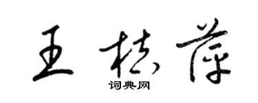 梁錦英王桔萍草書個性簽名怎么寫