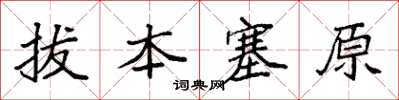 袁強拔本塞原楷書怎么寫