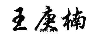 胡問遂王庚楠行書個性簽名怎么寫