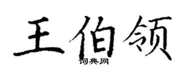 丁謙王伯領楷書個性簽名怎么寫
