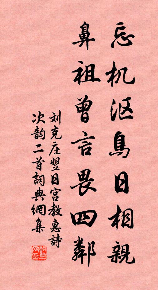 劉克莊忘機漚鳥日相親,鼻祖曾言畏四鄰書法作品欣賞