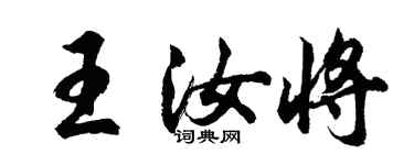 胡問遂王汝將行書個性簽名怎么寫